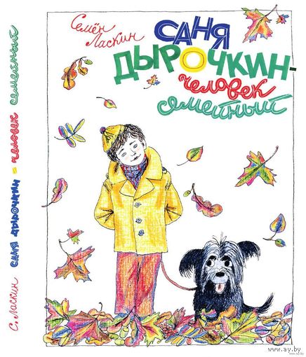 Саня Дырочкин - человек семейный. Повести и рассказы для детей. Семен Ласкин. Художник Михаил Бычков ///