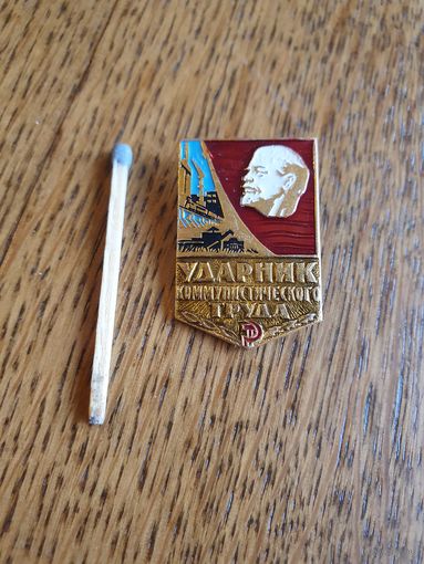Значок "Ударник коммунистического труда"