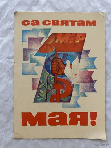 Открытка. 1 мая ( на белорусском языке).