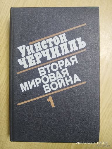 Вторая мировая война. В трёх томах. Книга первая. Тома 1-2 / У. Черчилль.