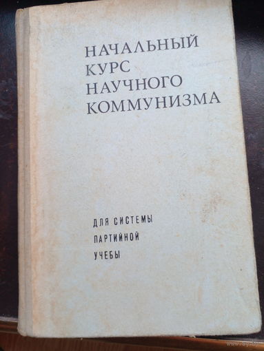 Начальный курс научного коммунизма. изд.2 М Политиздат 1972г. 400с тверд переплет, слегка увеличенный формат.