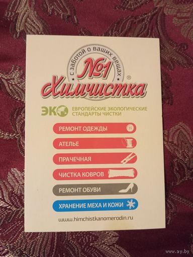 Открытка Химчистка номер1, Москва