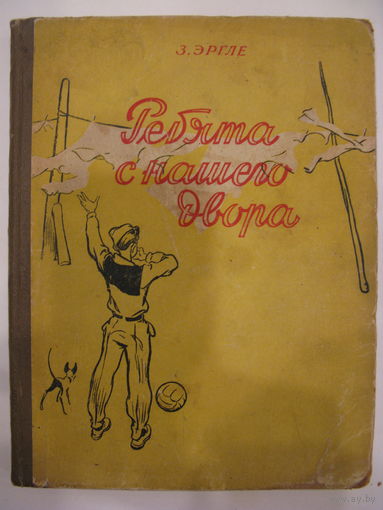 Ребята с нашего двора. Зента Эргле. 1956.