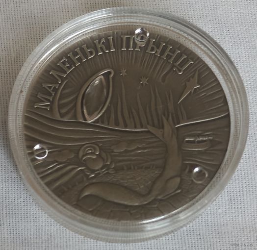 Маленький принц.