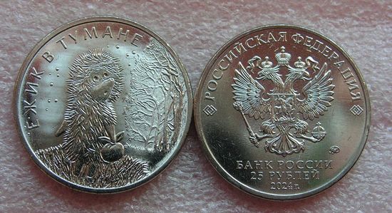 25 рублей 2024 год Россия "Ёжик в тумане" мультипликация