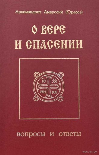 Архимандрит Амвросий Юрасов "О вере и Спасении"
