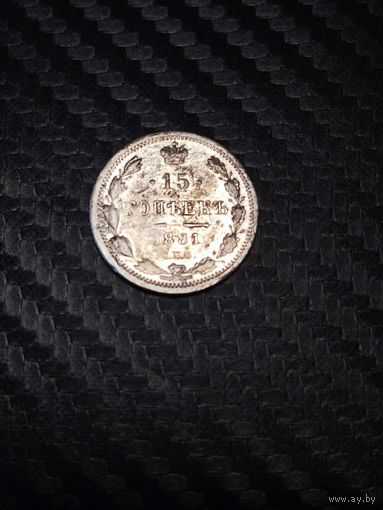 15 копеек 1881. Распродажа.