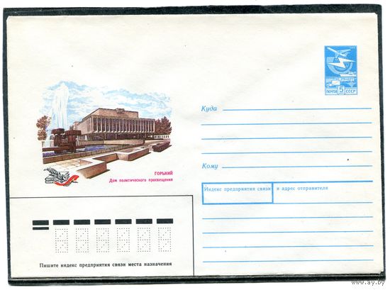 СССР 1987. ХМК. Горький. Дом просвещения. Конверт