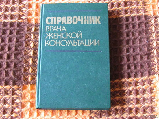 Справочник врача женской консультации