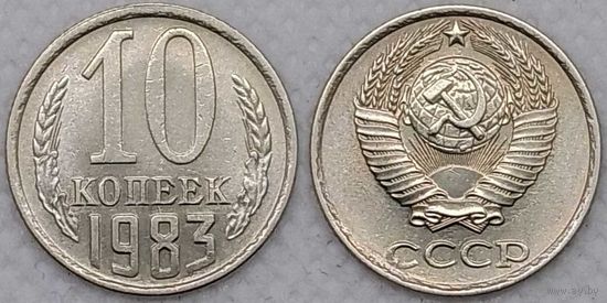 10 копеек 1983 СССР