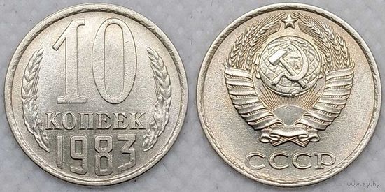 10 копеек 1983 СССР