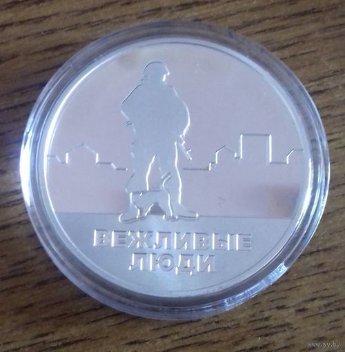 Жетон Вежливые люди