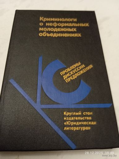 Криминологи о неформальных молодёжных обьединениях
