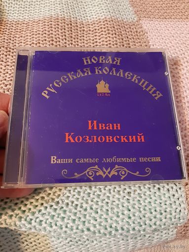 Диск Иван Козловский. Ваши любимые песни.