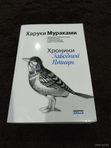 Харуки Мураками Хроники Заводной Птицы