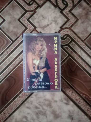 Аудио кассета Ирина Аллегрова
