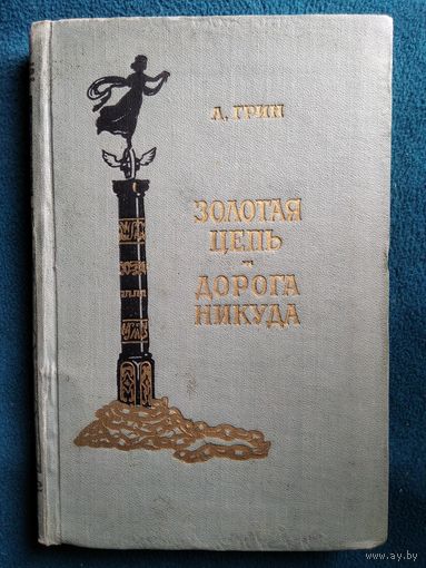 А. Грин Золотая цепь. Дорога никуда. 1958 год // Серия: Библиотека приключений и научной фантастики