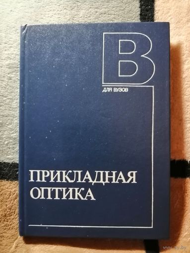 НОВАЯ, Прикладная оптика, ред. Заказнова