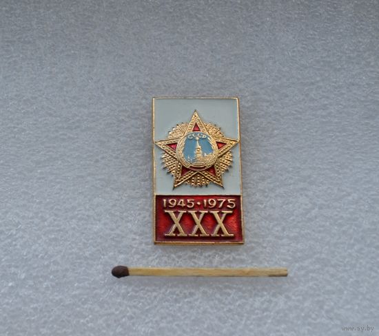 30 лет Победы.