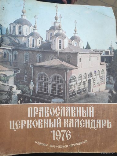 Православный церковный календарь 1976 г.