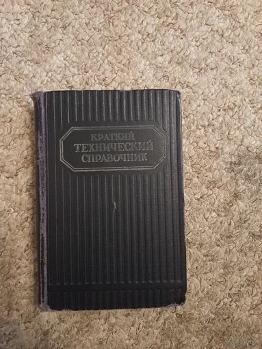 В.А.Зиновьев "Краткий технический справочник "