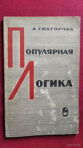 А. Гжегорчик. Популярная логика