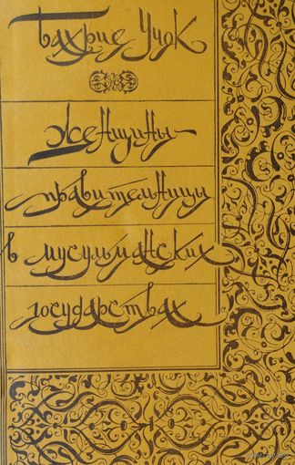 Бахрие Учок "Женщины-правительницы в мусульманских странах"