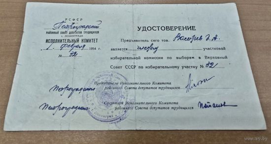 Удостоверение РСФСР, Ленинград. Районный совет депутатов. 1954 года