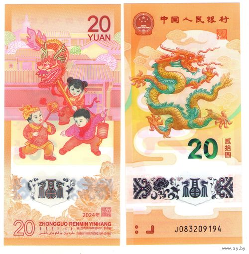 Китай 20 юань 2024 год  UNC (полимер) Год дракона