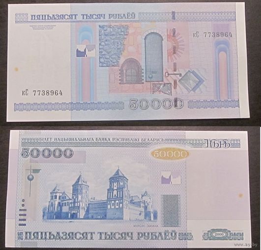 50000 рублей 2000 кС (первая серия) aUNC (пятно)