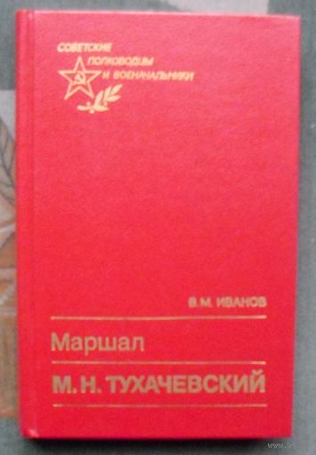 Маршал М.Н.Тухачевский. В.И. Иванов.