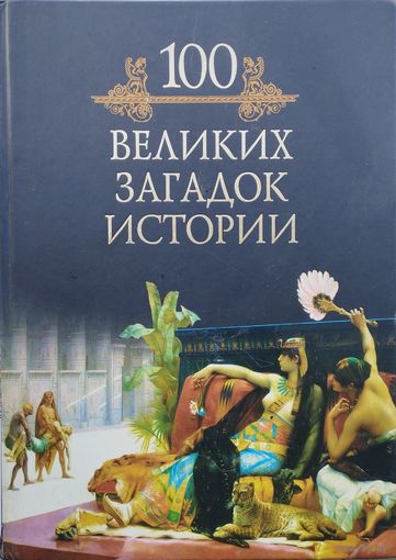 100 великих загадок истории Иллюстрированная коллекция