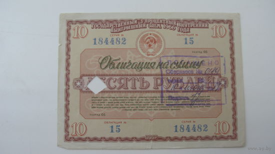 Облигация 10 руб 1966г.