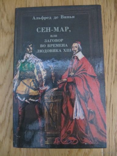 Альфред де Виньи. Сен-Мар, или заговор во времена Людовика XIII.