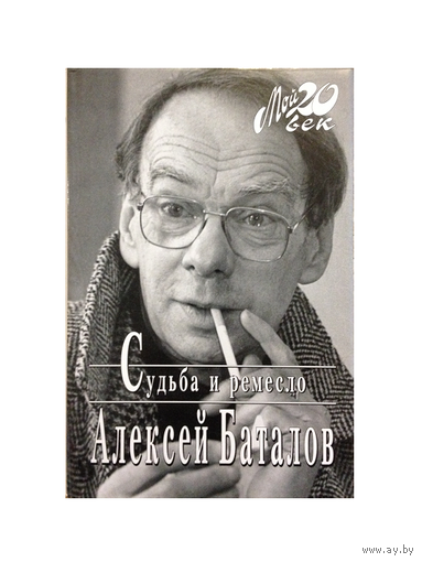 Алексей Баталов "Судьба и ремесло" (серия "Мой 20 век")