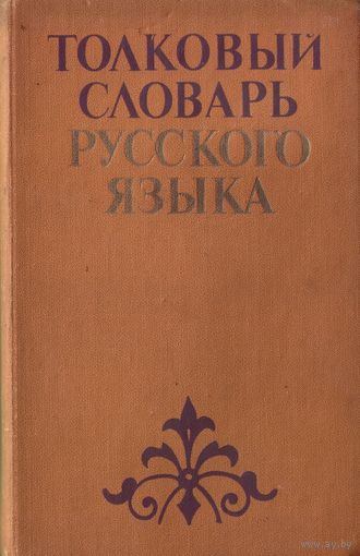 Толковый словарь русского языка