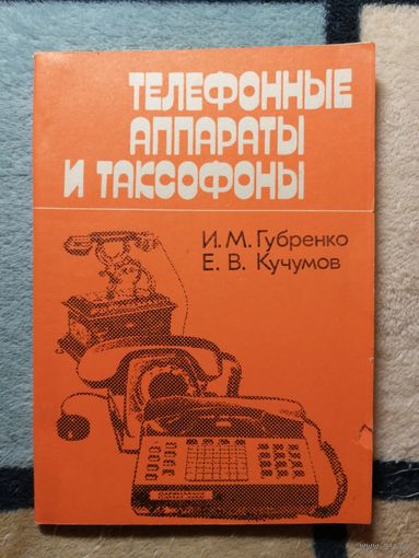 И. М. Губренко, Е. В. Кучумов, Телефонные аппараты и таксофоны
