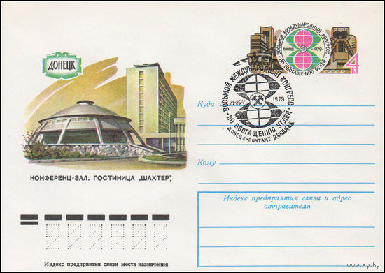 Художественный маркированный конверт СССР со спецгашением N 13326 (13.02.1979) Донецк  Конференц-зал. Гостиница "Шахтер".