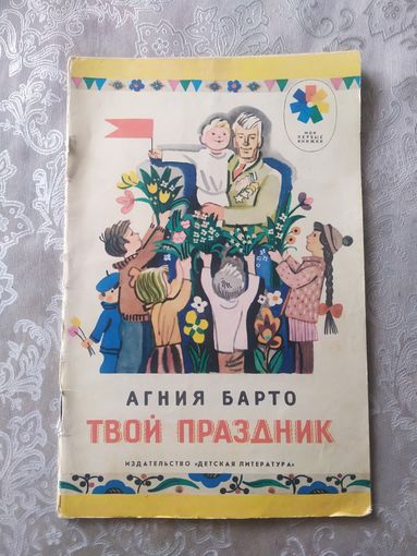 Агния Барто Твой праздник /039
