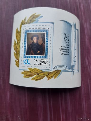 Блок СССР 1974. Пушкин