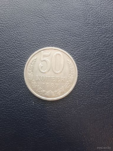 50 копеек 1987. Хорошее состояние. С 1 рубля