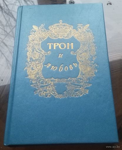 Трон и любовь Том 2 Л.Антропов Герцогиня и конюх Е.Маурин Людовик и Елизавета