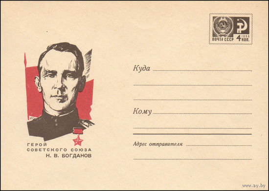Художественный маркированный конверт СССР  N 5625 (28.05.1968) Герой Советского Союза Н.В. Богданов