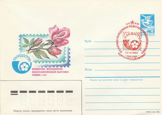 СССР 1984 МХК со СГ Всемирная молодежная филателистическая выставка Младост-84 (к2)