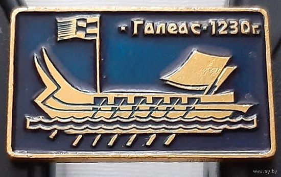 Галеас. 1230 г. Ах-96