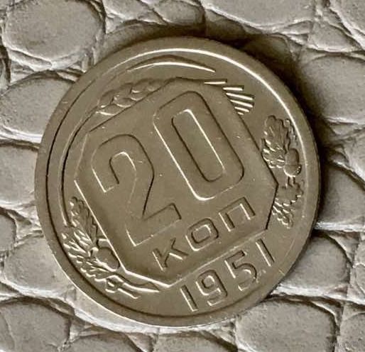 20 копеек 1951 года.