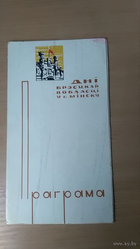 Днi Брэсцкай вобласцi в г.Мiнску.Праграмка.1968г Тыраж 1500 асобнiкау