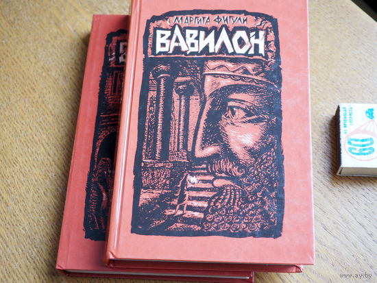 Маргита Фигули. ВАВИЛОН.  в двух томах 1988г.
