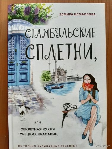 Стамбульские сплетни