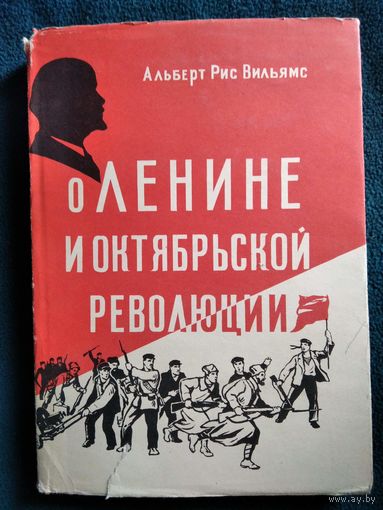 Альберт Рис Вильямс. О Ленине и Октябрьской революции.  1960 год